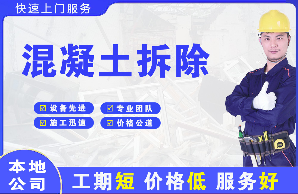 辛集混凝土拆除