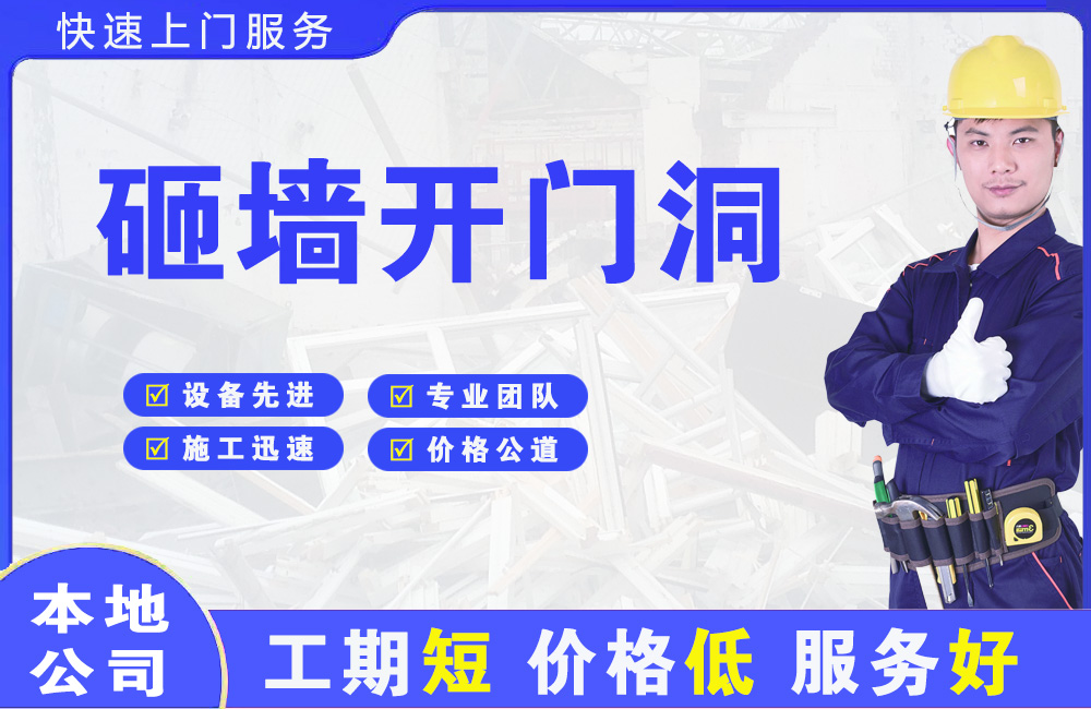 辛集砸墙开门洞